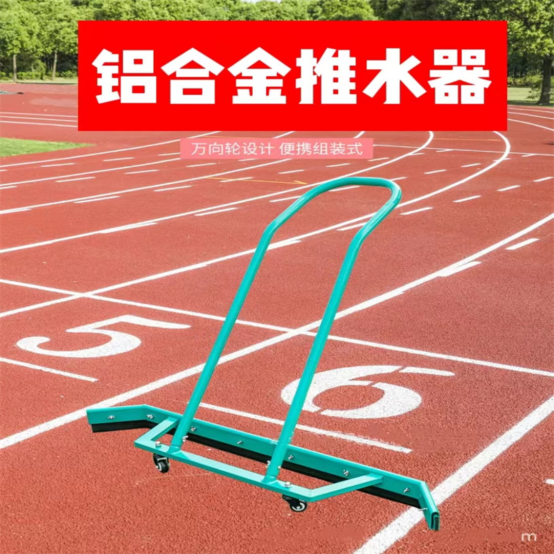 久丰100 长135宽23.3 高102 球场推水器 运动场地清洁地刮刮地器铝合金(推水器1个+胶条1条)高清大图