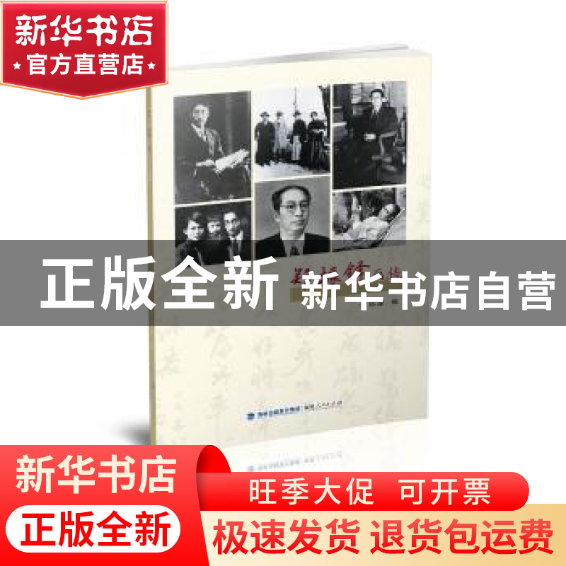 正版 郑振铎画传 郑源编 福建人民出版社 9787211080717 书籍