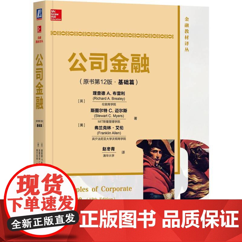 正版 公司金融 原书第12版 基础篇 中文版 理查德 布雷利 斯图尔特 迈尔斯 9787111570592 机械工业高清大图