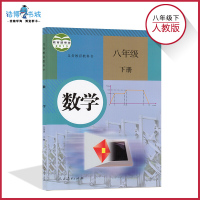 八年级下册数学书人教版 初中课本教材教科书 初二下 8年级下 人民教育出版社 全新正版