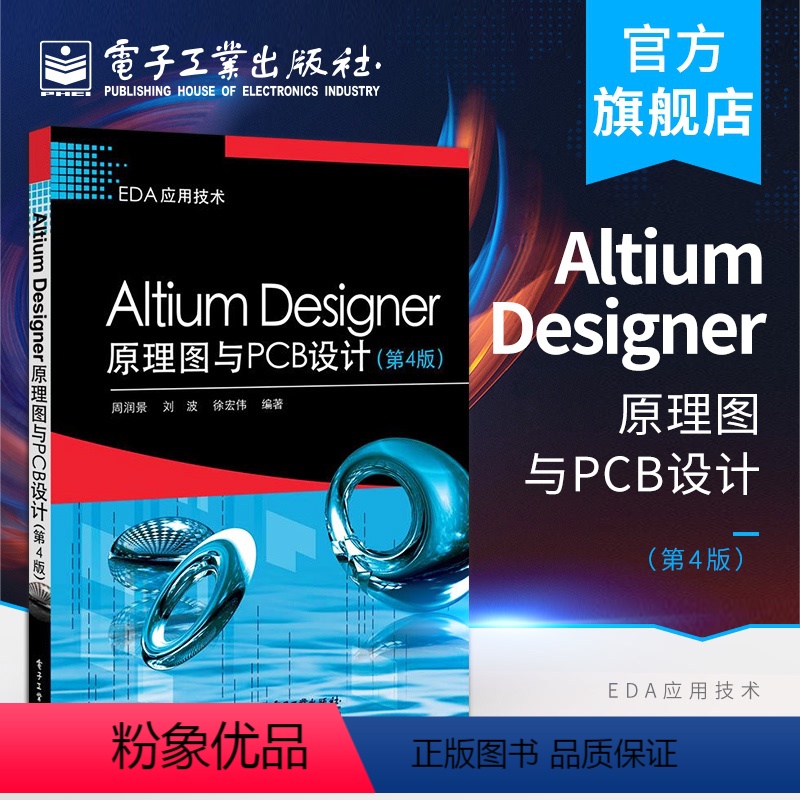【正版】 Altium Designer原理图与PCB设计 第4版 Altium Designer 16软件操作教程