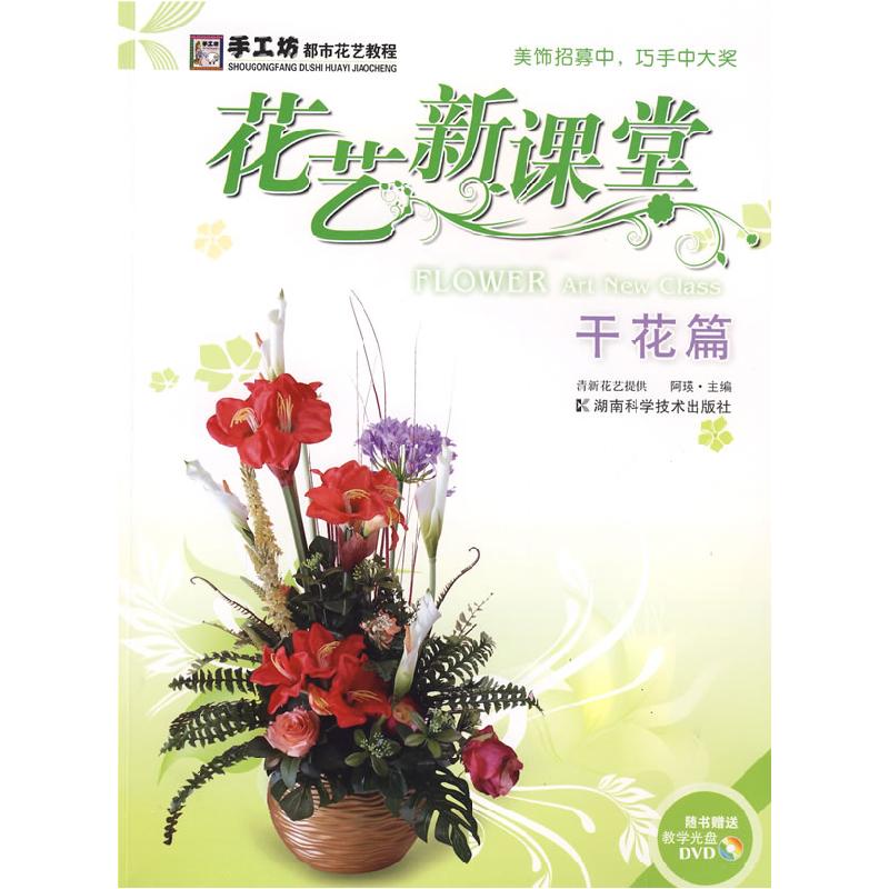 正版新书】*花艺新课堂-干花篇阿瑛 主9787535757807