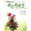 *花艺新课堂-干花篇