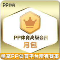 PP体育高级会员月包-全端畅享PP体育平台直播的所有精彩体育赛事