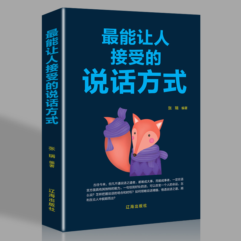 正版新书】最能让人接受的说话方式:(新旧版本随机发货)张瑞97