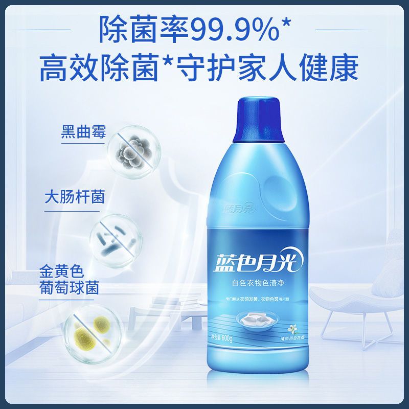蓝月亮漂白剂白色衣物去黄增白蓝色月光彩漂液彩色衣物漂白水 共2瓶