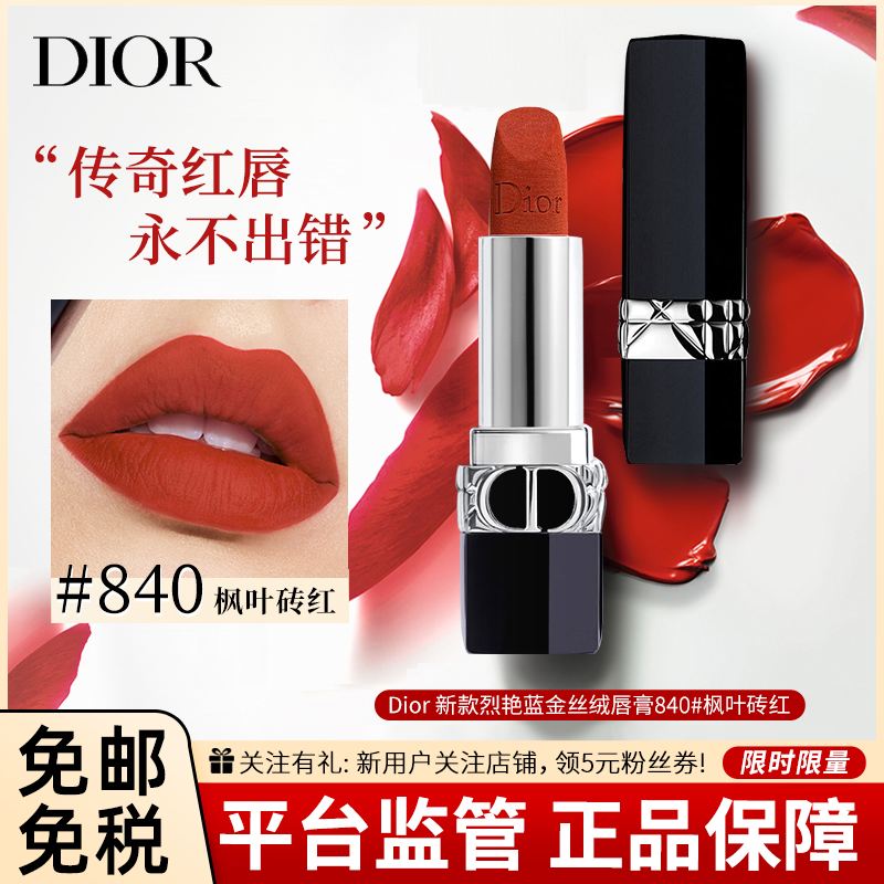 dior迪奥口红新款烈艳蓝金丝绒唇膏3.5g840#枫叶砖红 保湿显色