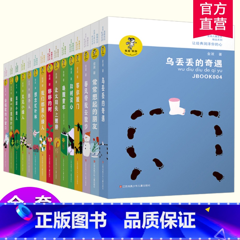金波儿童文学精品系列15本装 [正版]金波儿童文学精品系列15册童话故事诗选作品集影子人让太阳长上翅膀追踪小绿人乌丢丢的高清大图