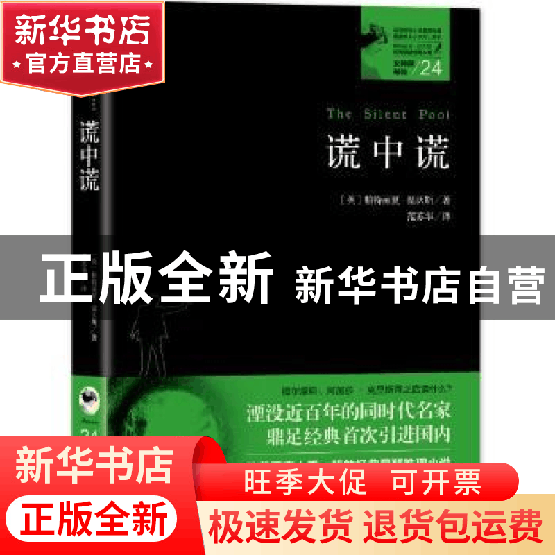 正版 谎中谎 帕特丽夏·温沃斯 贵州人民出版社 9787221152923 书图片
