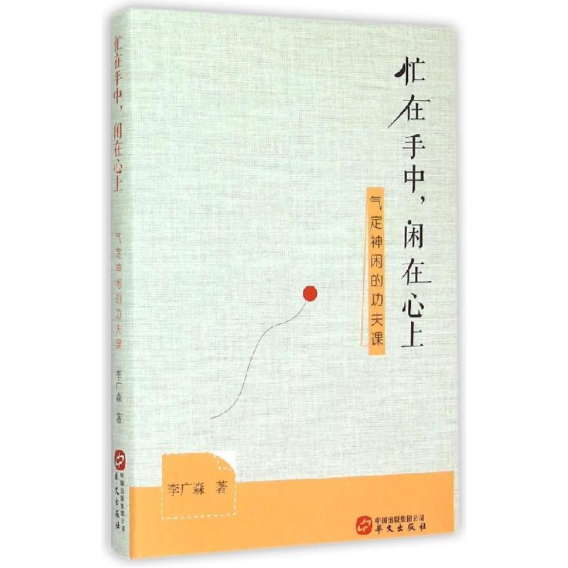 正版新书】忙在手中闲在心上李广森9787507542721