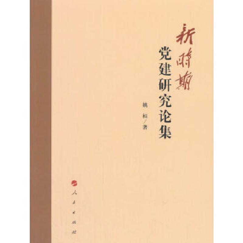 正版新书]新时期党建研究论集姚桓9787010183220高清大图