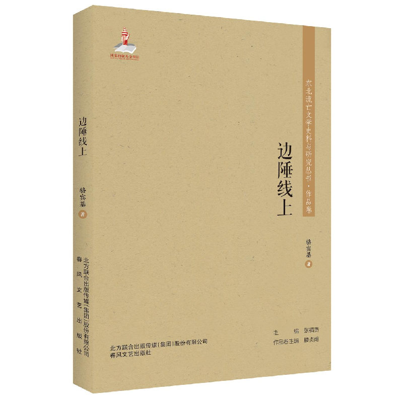 正版新书]东北流亡学史料与研究丛书 : 边陲线上塑封作者9787531高清大图
