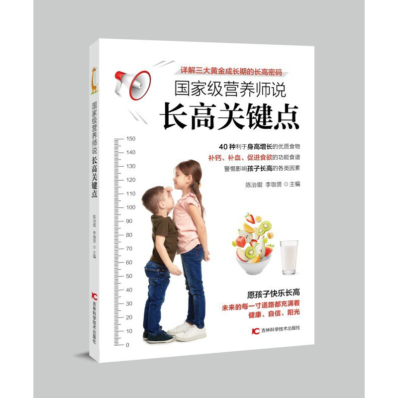 正版新书]国家级营养师说长高关键点陈治锟、李珈贤978755789121高清大图