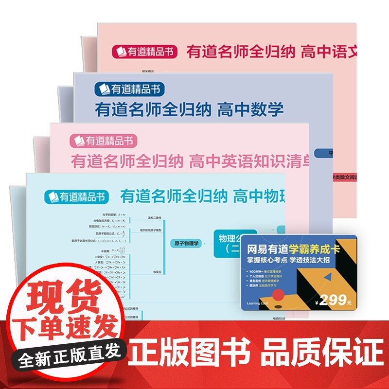 网易有道学霸养成卡+高中语数英物 思维导图(大挂图)掌握核心考点 学透技巧大招 400+分钟直播讲解 个人定制 预计发货