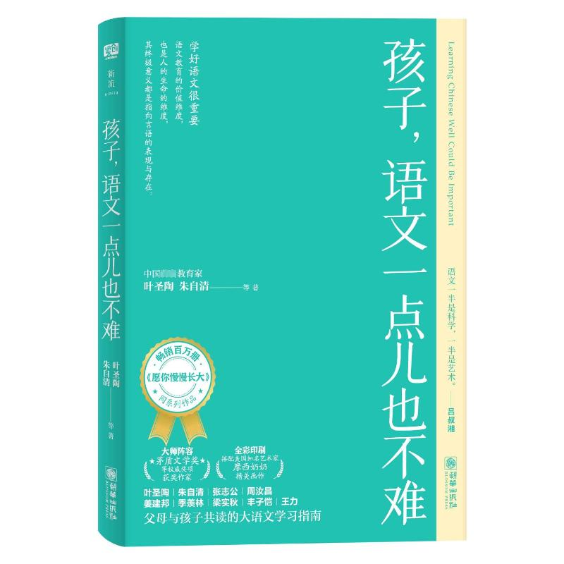 正版新书]孩子,语文一点儿也不难叶圣陶, 朱自清等著 著9787505高清大图