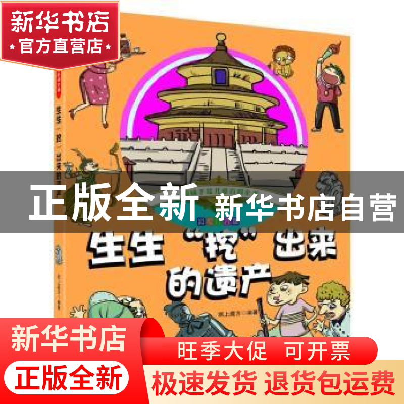 正版 生生“挖”出来的遗产 纸上魔方 北京理工大学出版社 978756高清大图