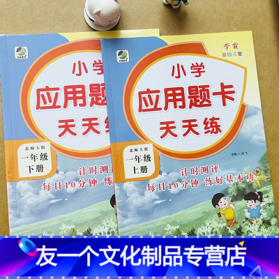 应用题卡天天练 小学一年级 [友一个正版]北师大版小学应用题卡天天练一年级上下册数学北师版BS10/20以内看图列式解决