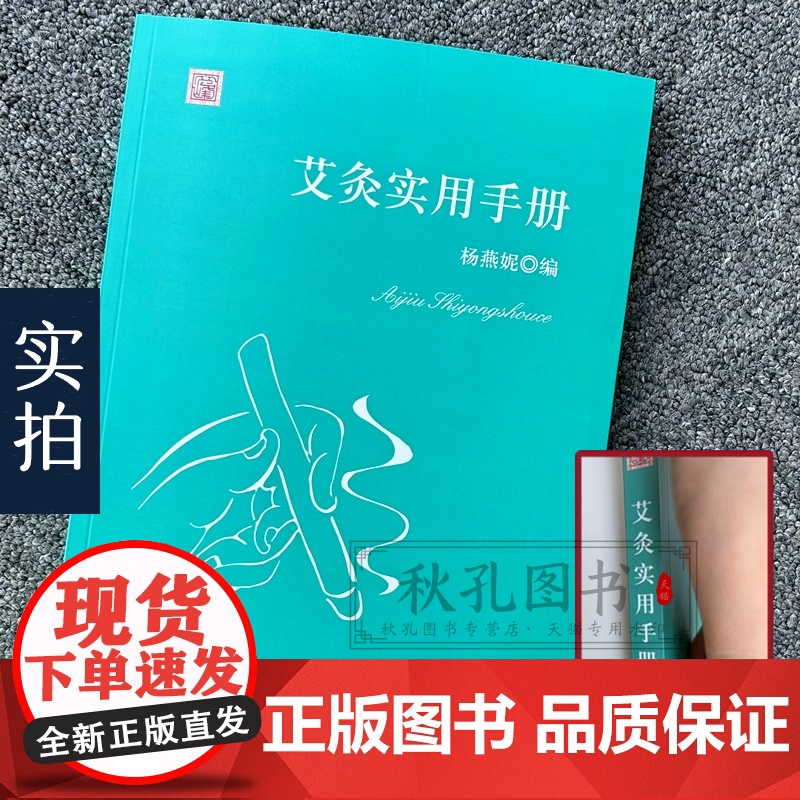艾灸实用手册 中国民间灸法绝技火熨术治疗常见病经络穴位正骨艾灸刺熨针灸火灸艾灸 中医养生保健民间治病取穴手法 赠人体穴位高清大图