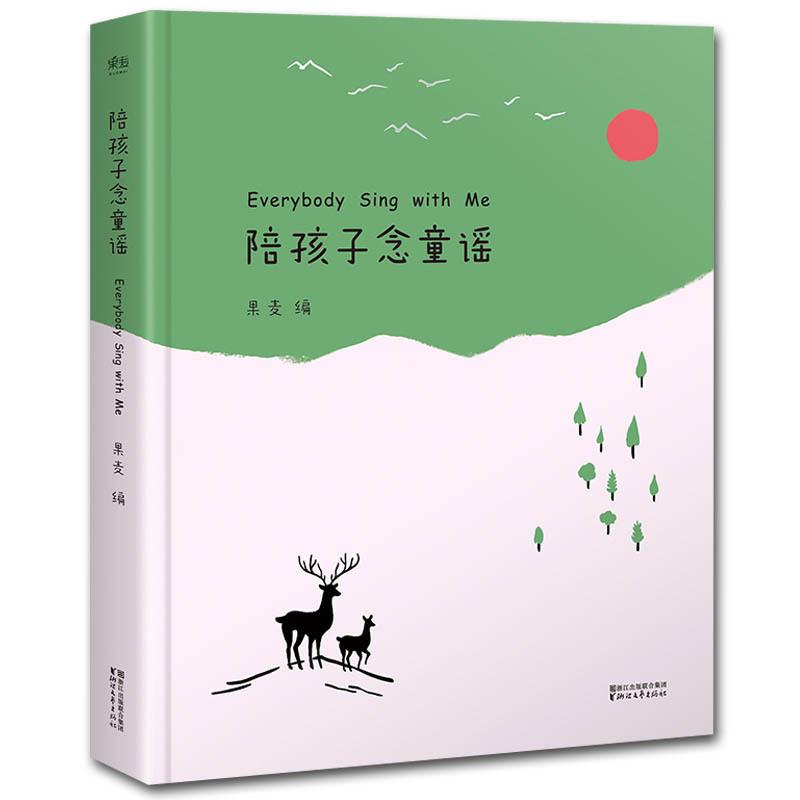 [M]陪孩子念童谣-9787533949501高清大图