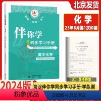 化学 选择性必修第一册 [正版]2023秋 伴你学同步学习手册 高中化学选择性必修1 高二上册化学反应原理 化学选修一海