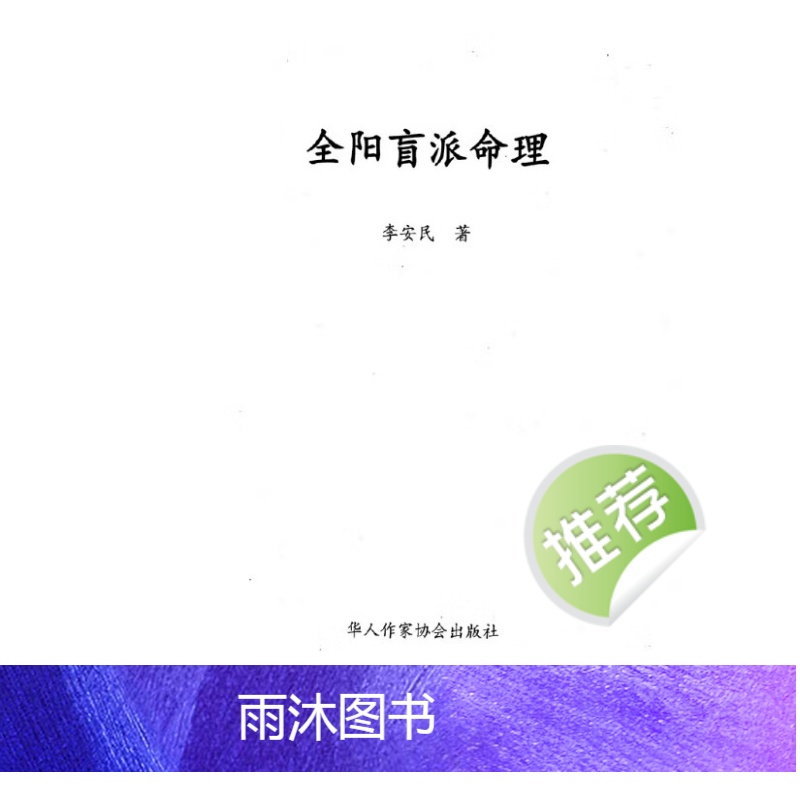 全阳盲派八字命理 李安民著