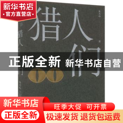 正版 猎人们 朱天心著 上海人民出版社 9787208182851 书籍
