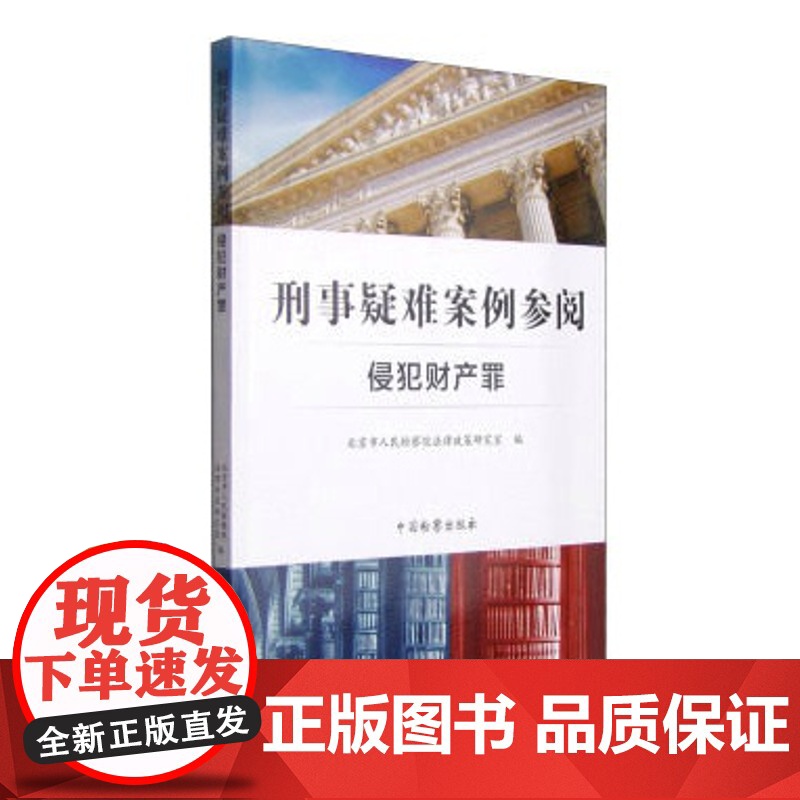 正版 刑事疑难案例参阅(侵犯财产罪) 北京市人民检察院法律政策研究室 9787510213601 中国检察出版社高清大图