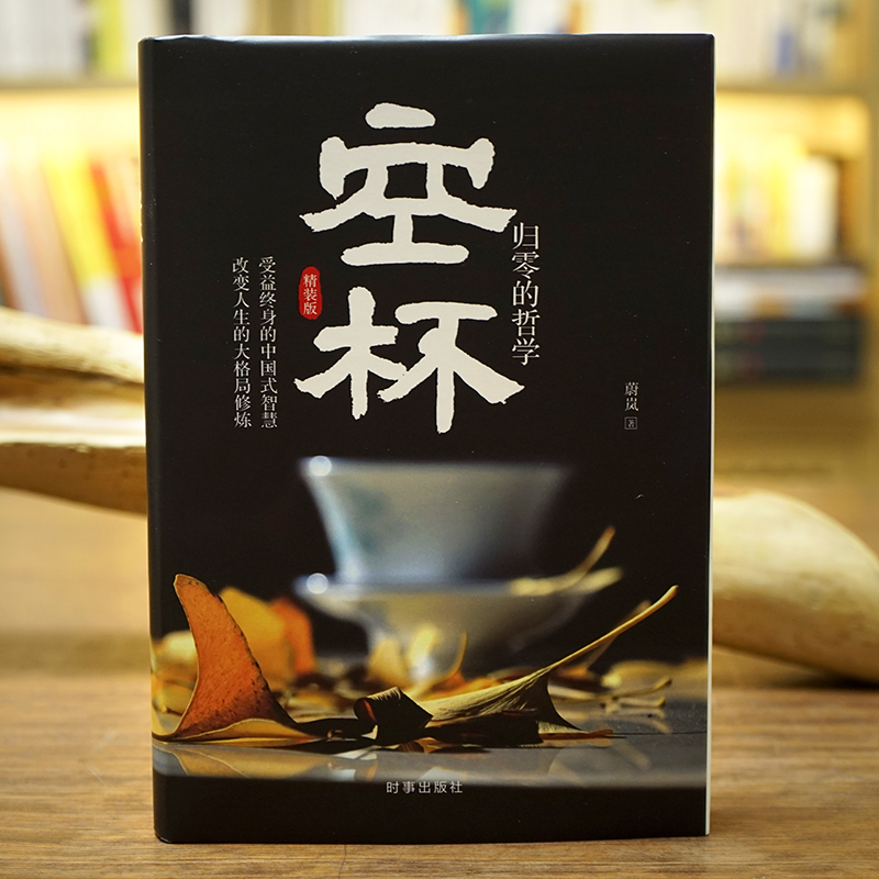 [正版]《空杯:归零的哲学》精装版受益终生的中国式智慧 改变人生的大格局修炼 不要执迷于过去 调适心态整理心灵 人生哲