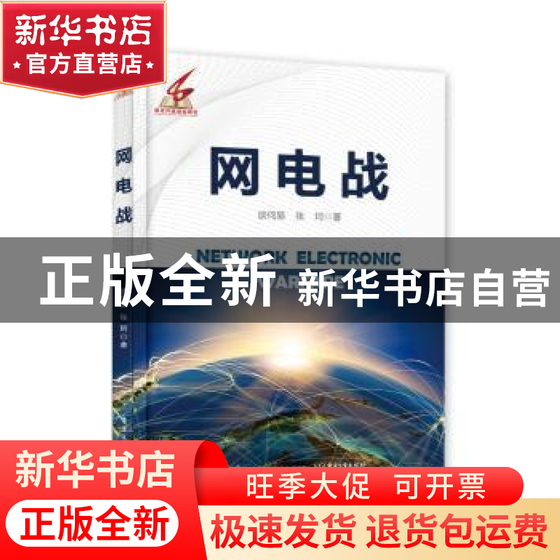 正版 网电战 谈何易 电子工业出版社 9787121368813 书籍高清大图