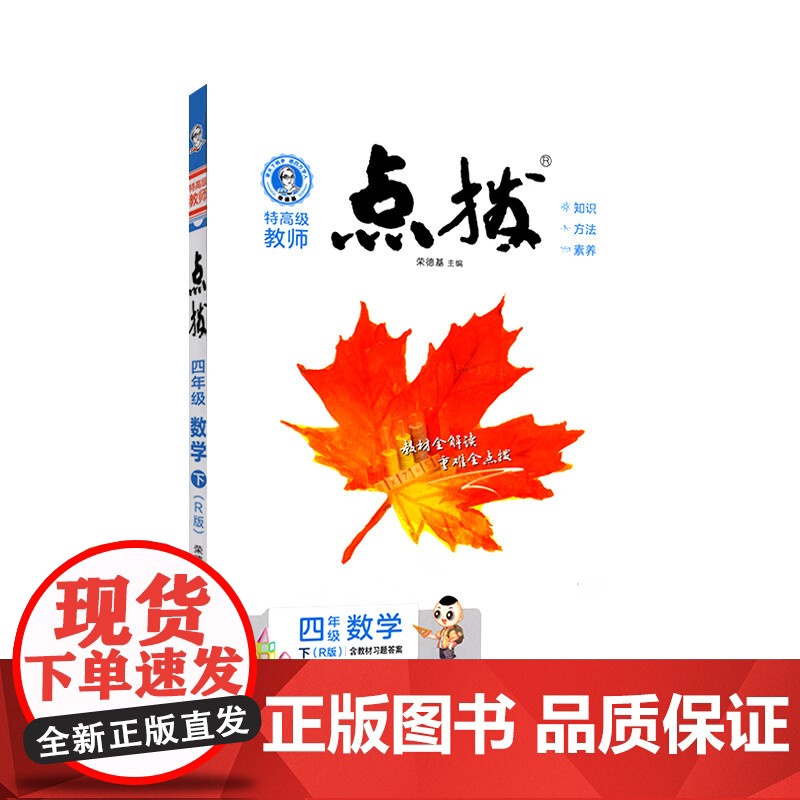 2025春特高级教师点拨四年级数学下册人教版小学4年级同步教材全解全析完全解读小学特高级教师讲解出版高清大图