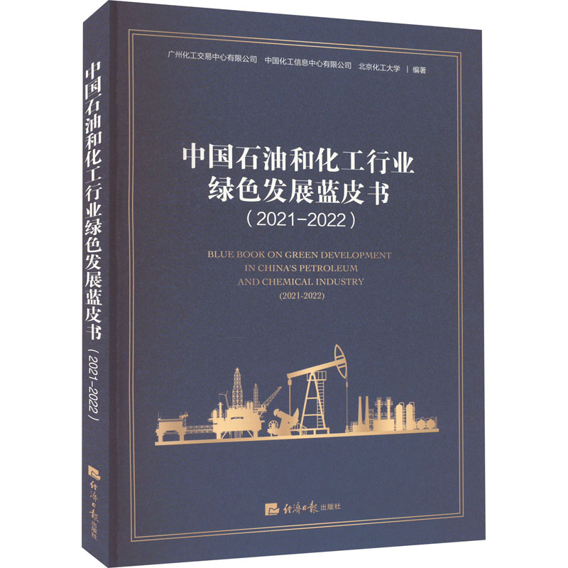 [M]中国石油和化工行业绿色发展蓝皮书(2021-2022)-9787519611996高清大图