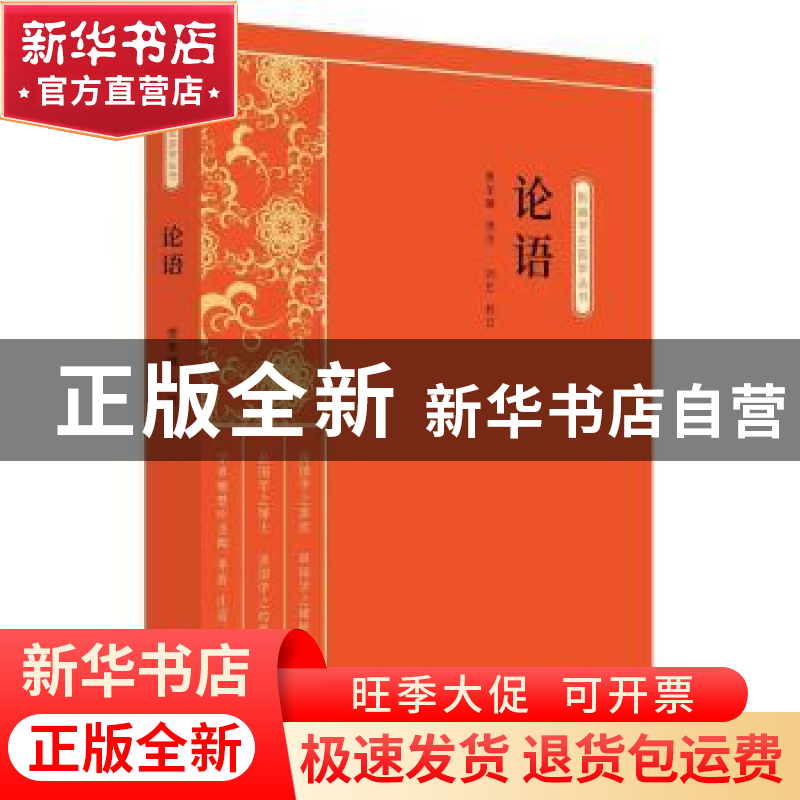 正版 论语 贾丰臻选注 中国文史出版社 9787520518390 书籍高清大图