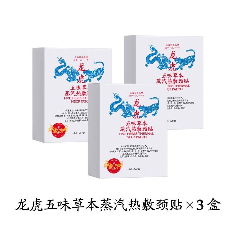 龙虎五味草本蒸汽热敷颈贴暖颈贴带艾草颈椎贴放松肩颈自发热 五味草本蒸汽热敷颈贴3盒
