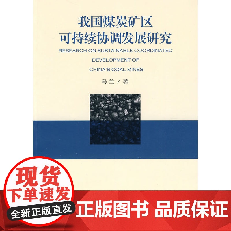 我国煤炭矿区可持续协调发展研究高清大图