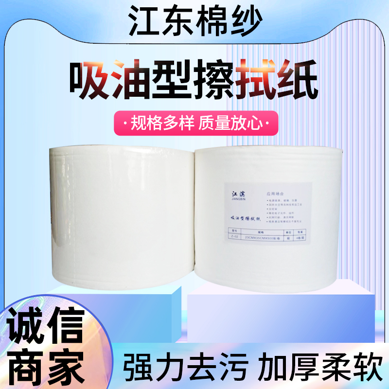 江滨(JIANGBIN)+吸油型擦拭纸（Z-02）+23mx35cmx500张+1卷