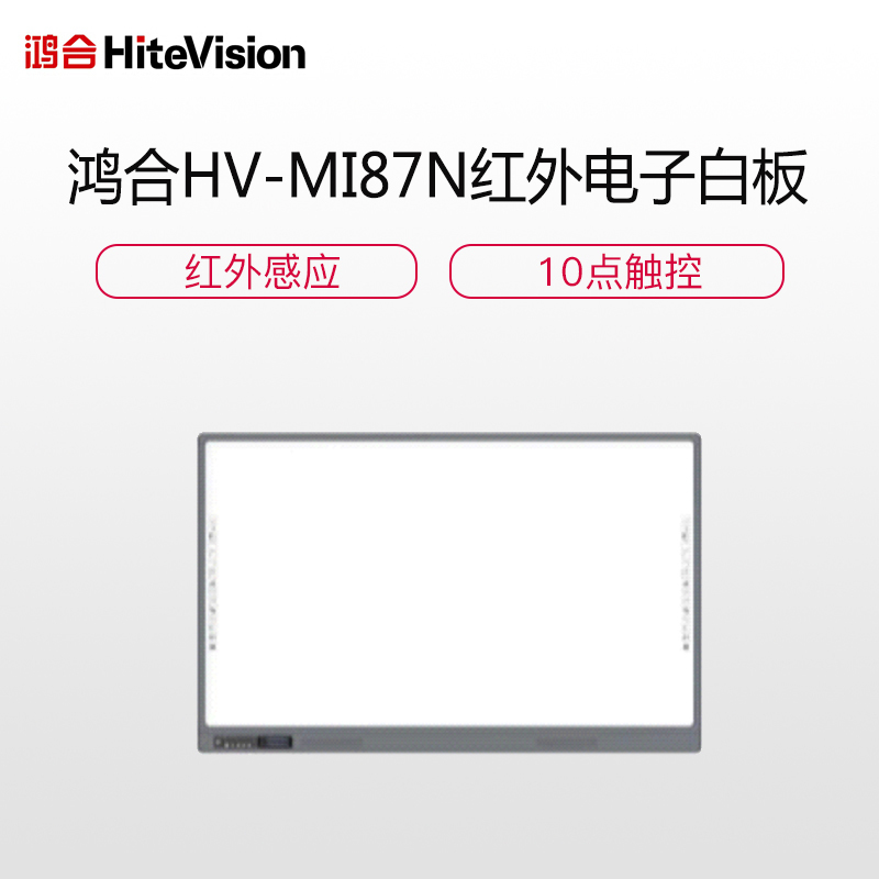 鸿合HV-MI87N红外交互式白板办公教学一体机 触控大屏教育培训智能互动平板