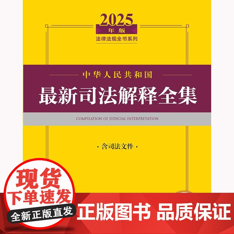 2025年版中华人民共和国最新司法解释全集(含司法文件)法律出版社 zk高清大图