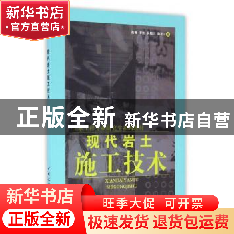 正版 现代岩土施工技术(1-2) 高谦 中国建材工业出版社 978780227高清大图