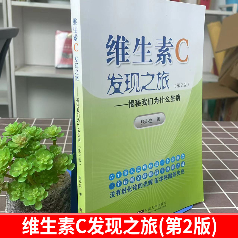 [正版]维生素C发现之旅——揭秘我们为什么生病 (第2版) 维生素C在人类历目前的发现应用广泛生产的过程 营养学知识书籍高清大图