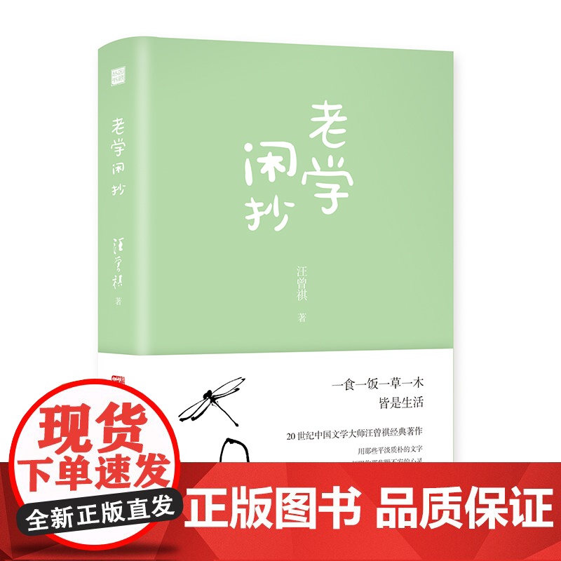 老学闲抄 汪曾祺 辽宁人民出版社 正版书籍高清大图