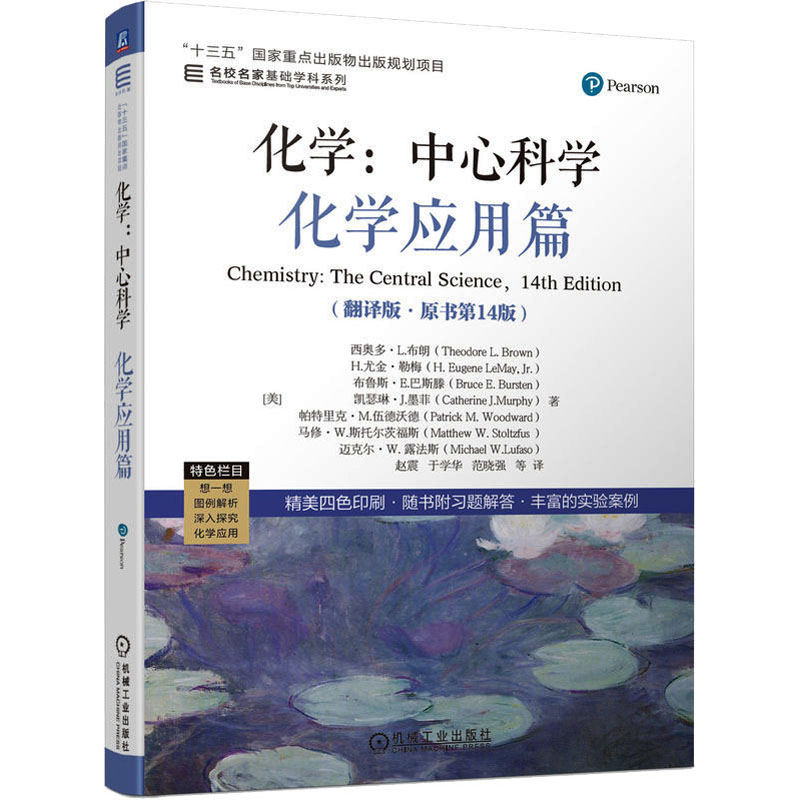 [M]化学:中心科学 化学应用篇(翻译版·原书第14版)-9787111713500高清大图