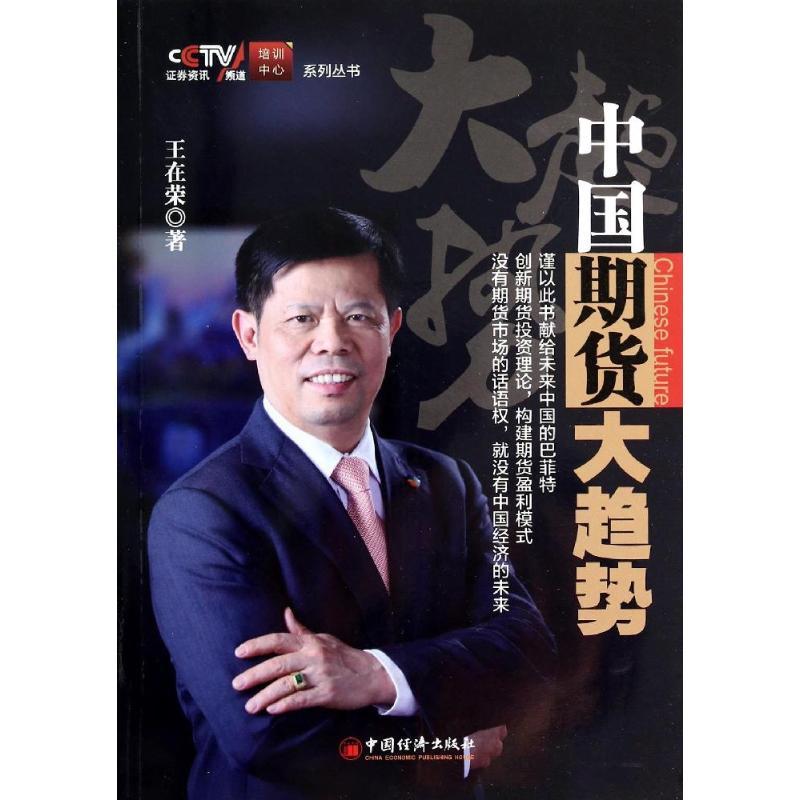 正版新书】中国期货大趋势王在荣9787513631679