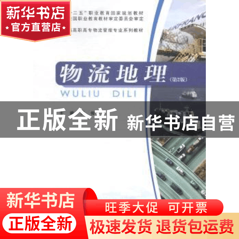 正版 物流地理 罗俊主编 重庆大学出版社 9787562480983 书籍图片