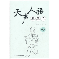 天声人语集萃(2)