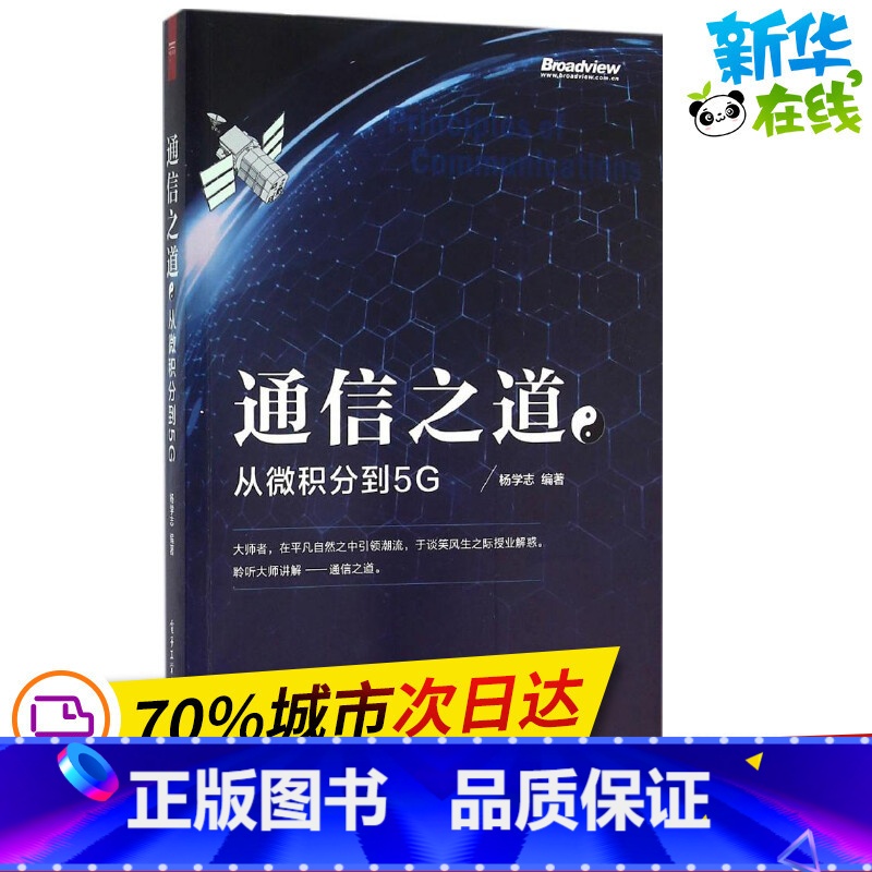 [正版]通信之道 杨学志 编着 着 电子/通信(新)专业科技 书店图书籍 电子工业出版社高清大图