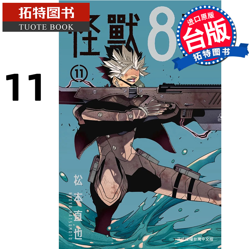 [正版]在途 漫画书 怪兽8号 11 松本直也 长鸿 台版漫画 进口原版书 拓特原版高清大图