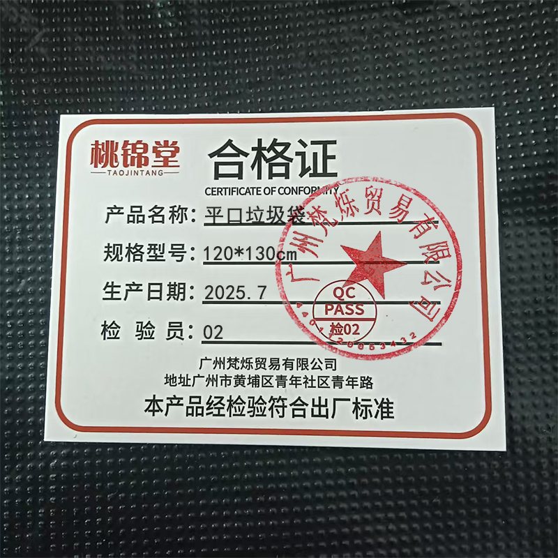 桃锦堂平口垃圾袋120*130cm捆高清大图