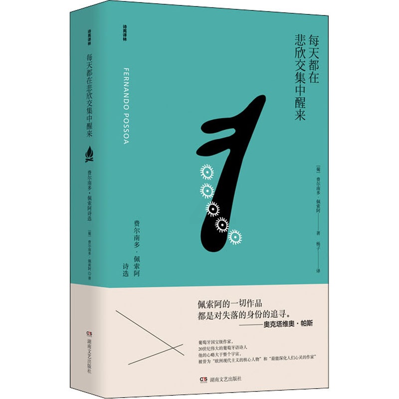 [正版]每天都在悲欣交集中醒来 费尔南多·佩索阿诗选 (葡)费尔南多·佩索阿 著 杨子 译 外国诗歌文学 书店图书籍高清大图