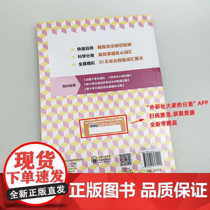正版2025新大学日语四级考试全攻略 词汇篇 日语词汇考点开天学 日语四级模拟时时练 扫码资源 外语教学与研究出版社97高清大图