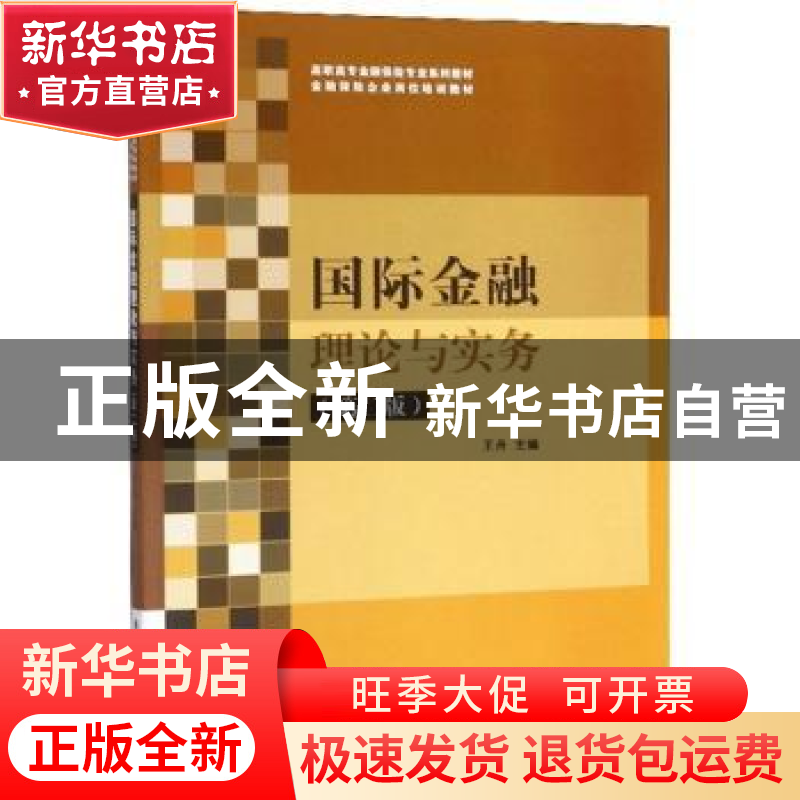 正版 国际金融理论与实务 王丹主编 清华大学出版社 978730245153